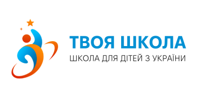 Освітня платформа ТВОЄЇ ШКОЛИ
